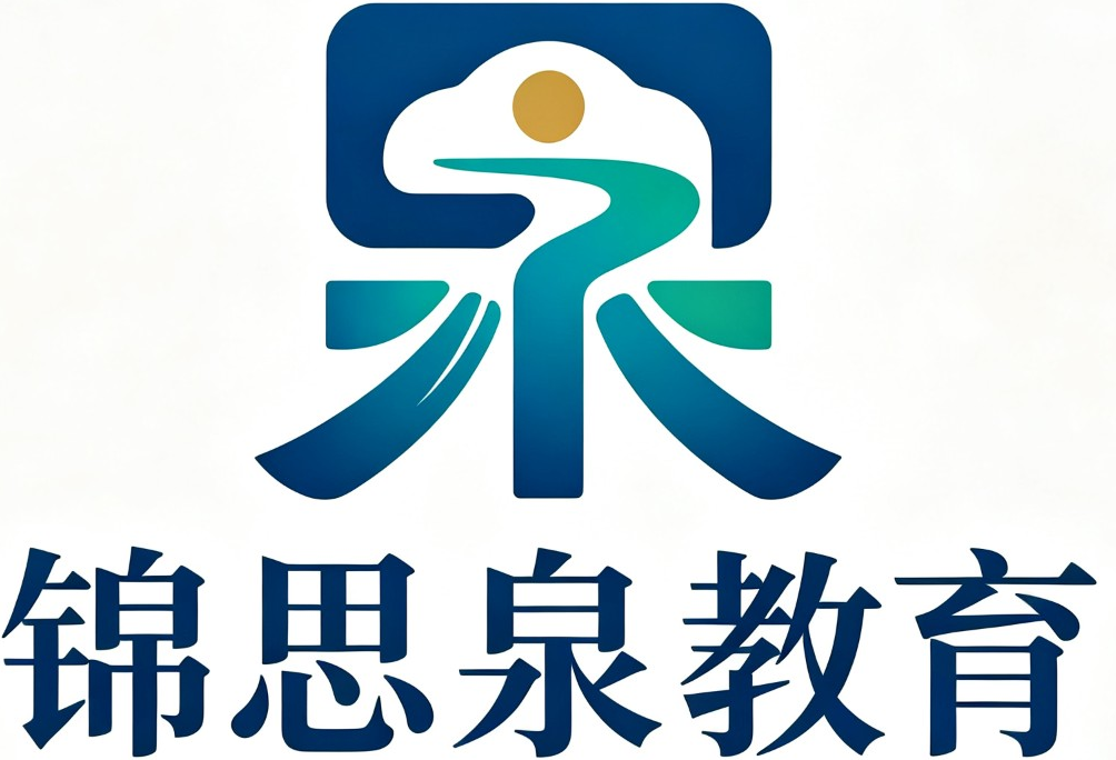 锦思泉教育